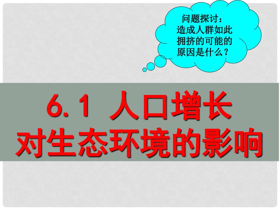 高中生物 第六章 生态环境的保护 6.1 人口增长对生态环境的影响课件1 新人教版必修3_第1页