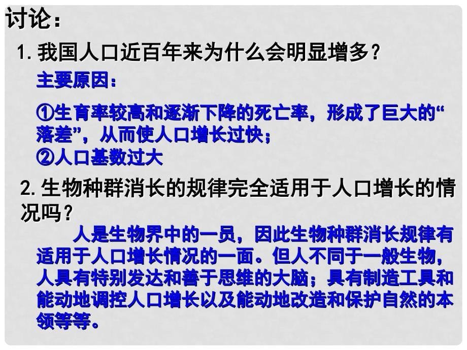 高中生物 第六章 生态环境的保护 6.1 人口增长对生态环境的影响课件1 新人教版必修3_第5页