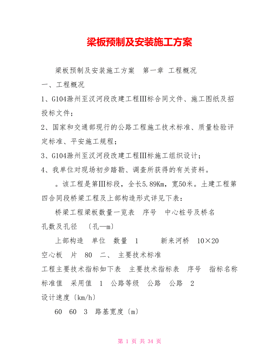 梁板预制及安装施工方案_第1页