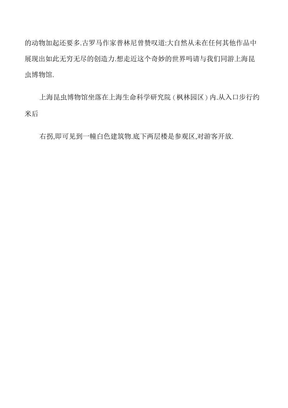 上海昆虫博物馆的导游词_第5页