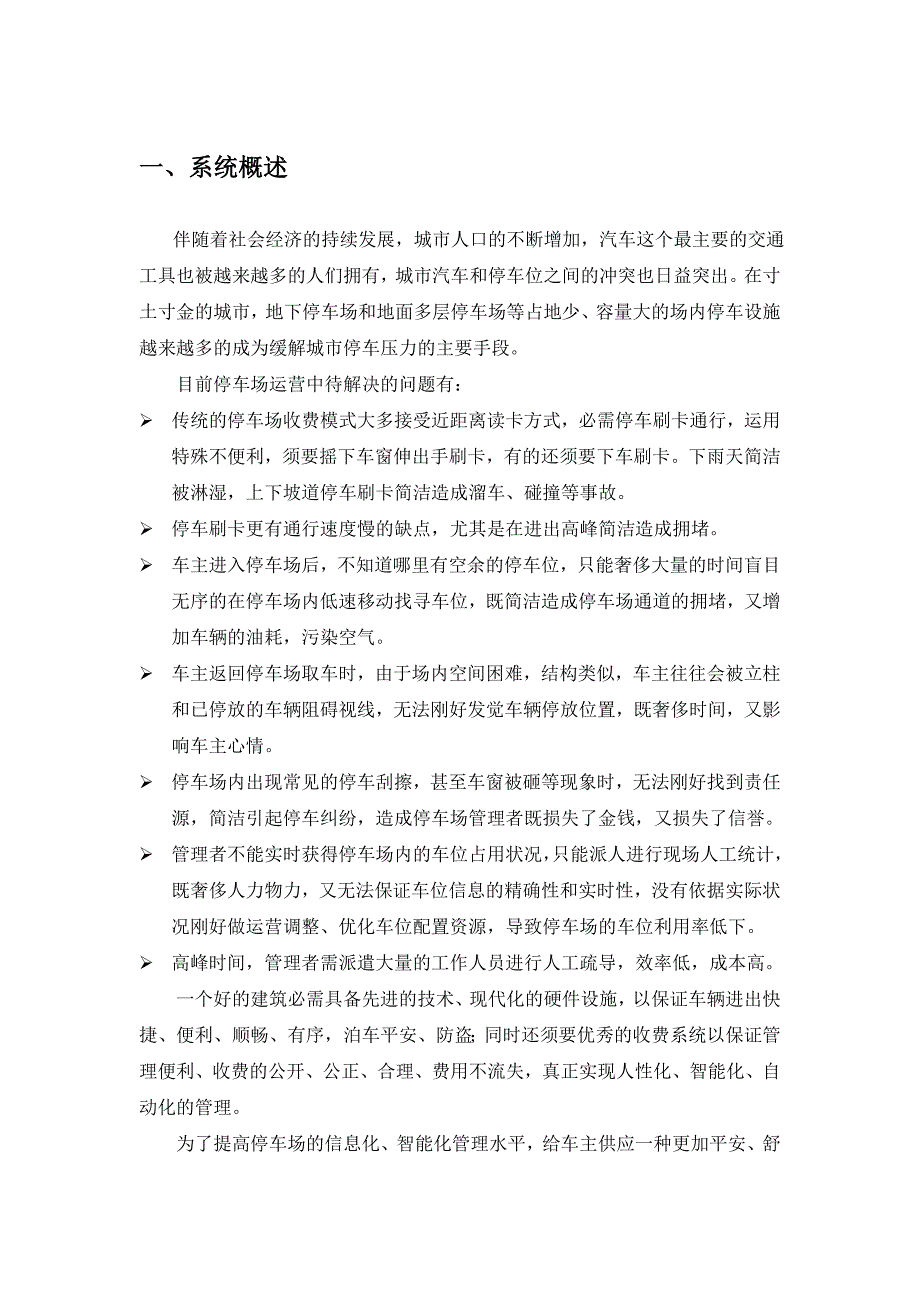 全视频智能车位引导及反向寻车系统技术方案_第1页