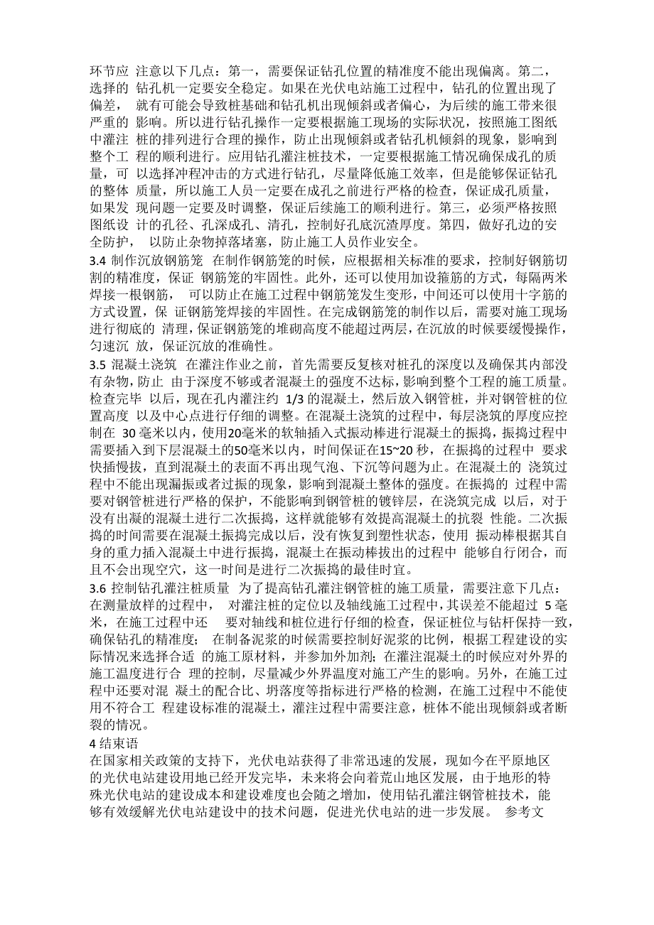 光伏电站钻孔灌注钢管桩基础施工工法_第2页