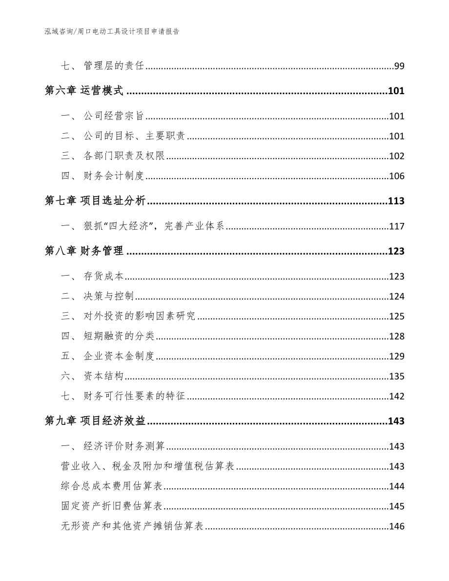 驻马店电动工具设计项目申请报告_第3页