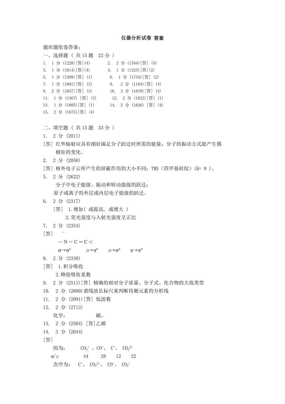 南京大学仪器分析样题(其实也是某年的期末考试题).doc_第5页