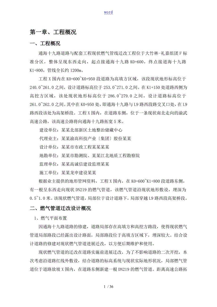 天然气管道改迁及保护施工方案设计_第1页