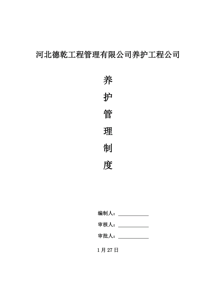 养护工程公司管理制度_第1页