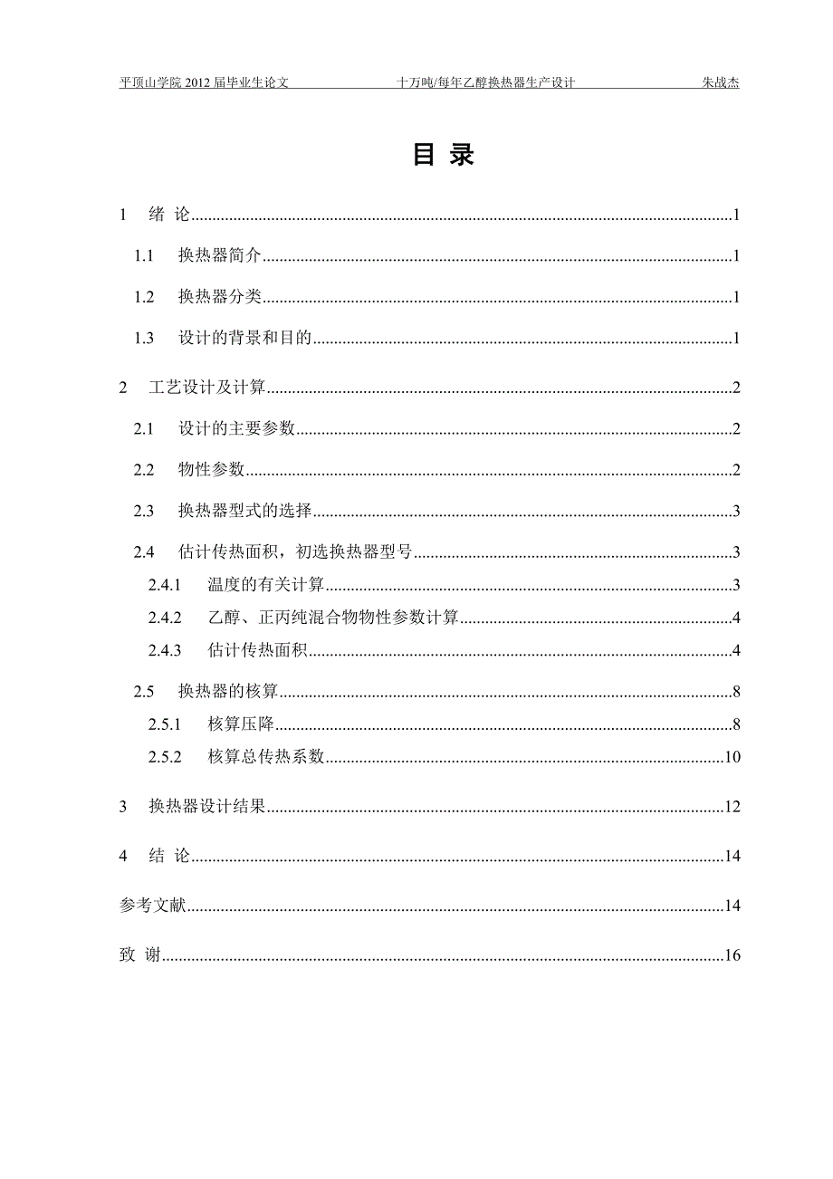 毕业设计（论文）-十万吨每年乙醇换热器生产设计.doc_第1页