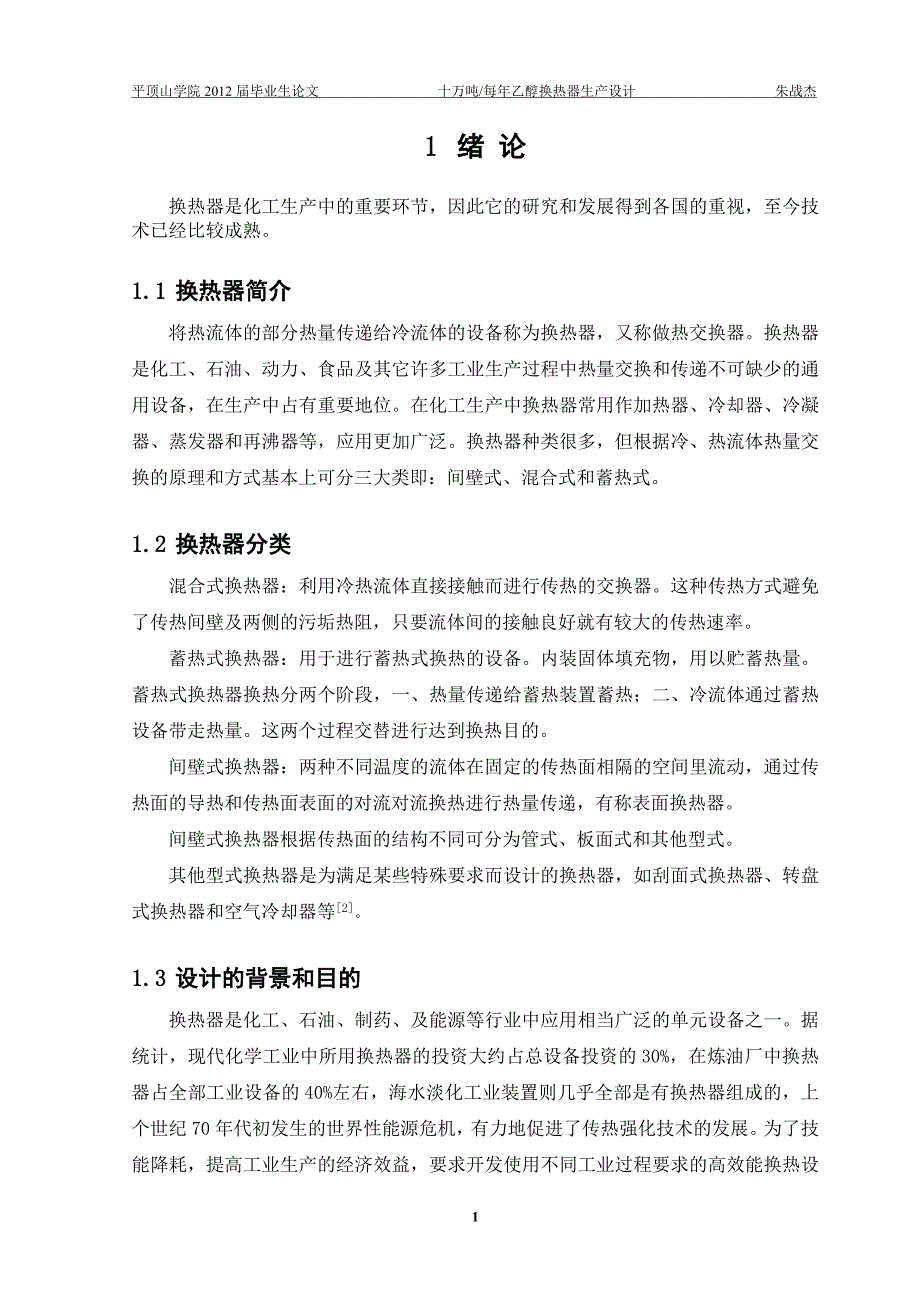 毕业设计（论文）-十万吨每年乙醇换热器生产设计.doc_第2页