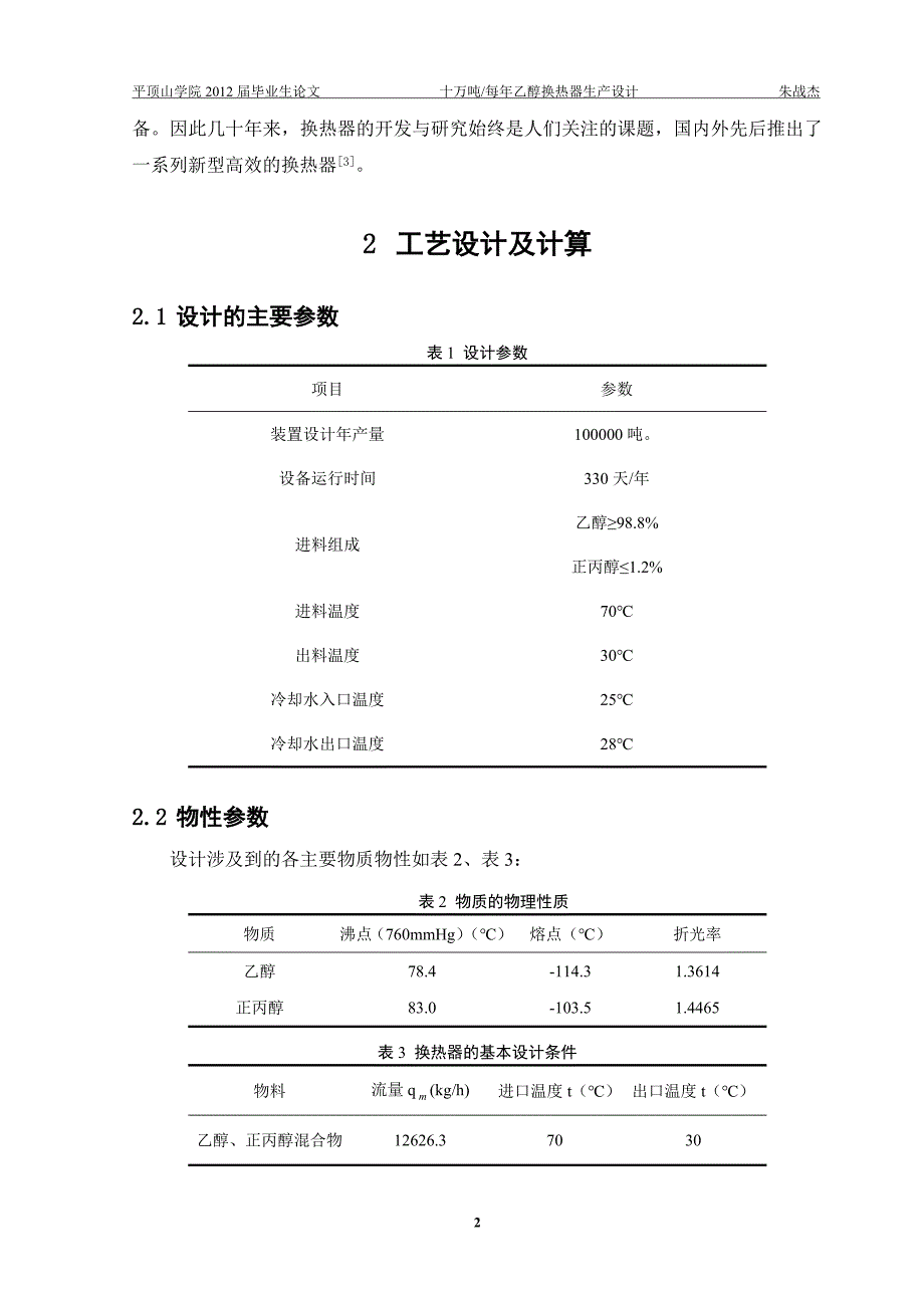 毕业设计（论文）-十万吨每年乙醇换热器生产设计.doc_第3页