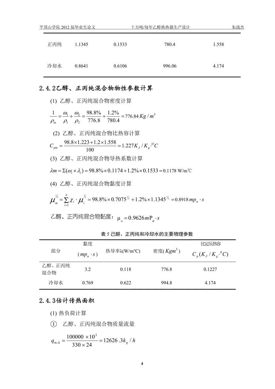 毕业设计（论文）-十万吨每年乙醇换热器生产设计.doc_第5页