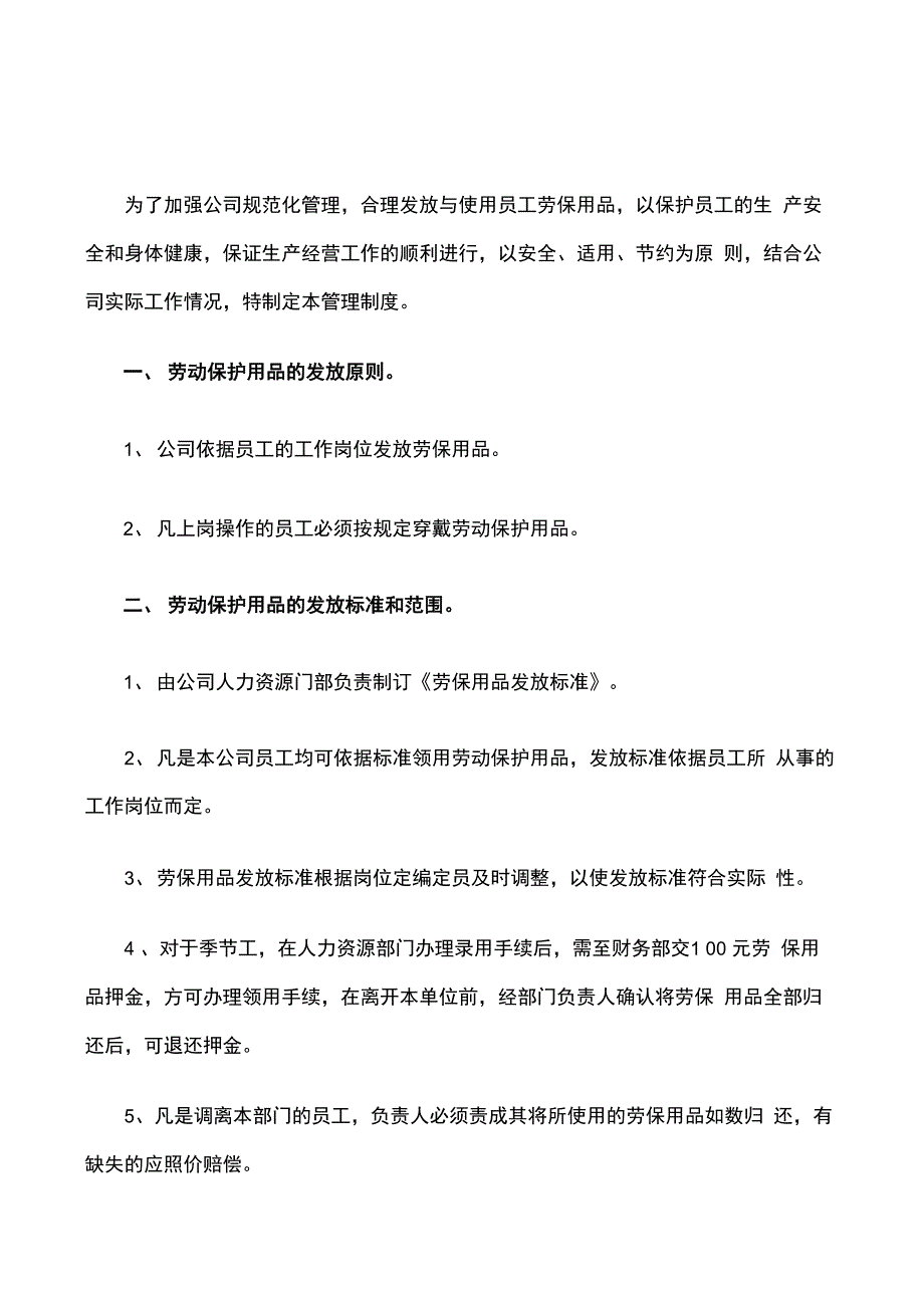 劳保用品发放管理制度_第1页