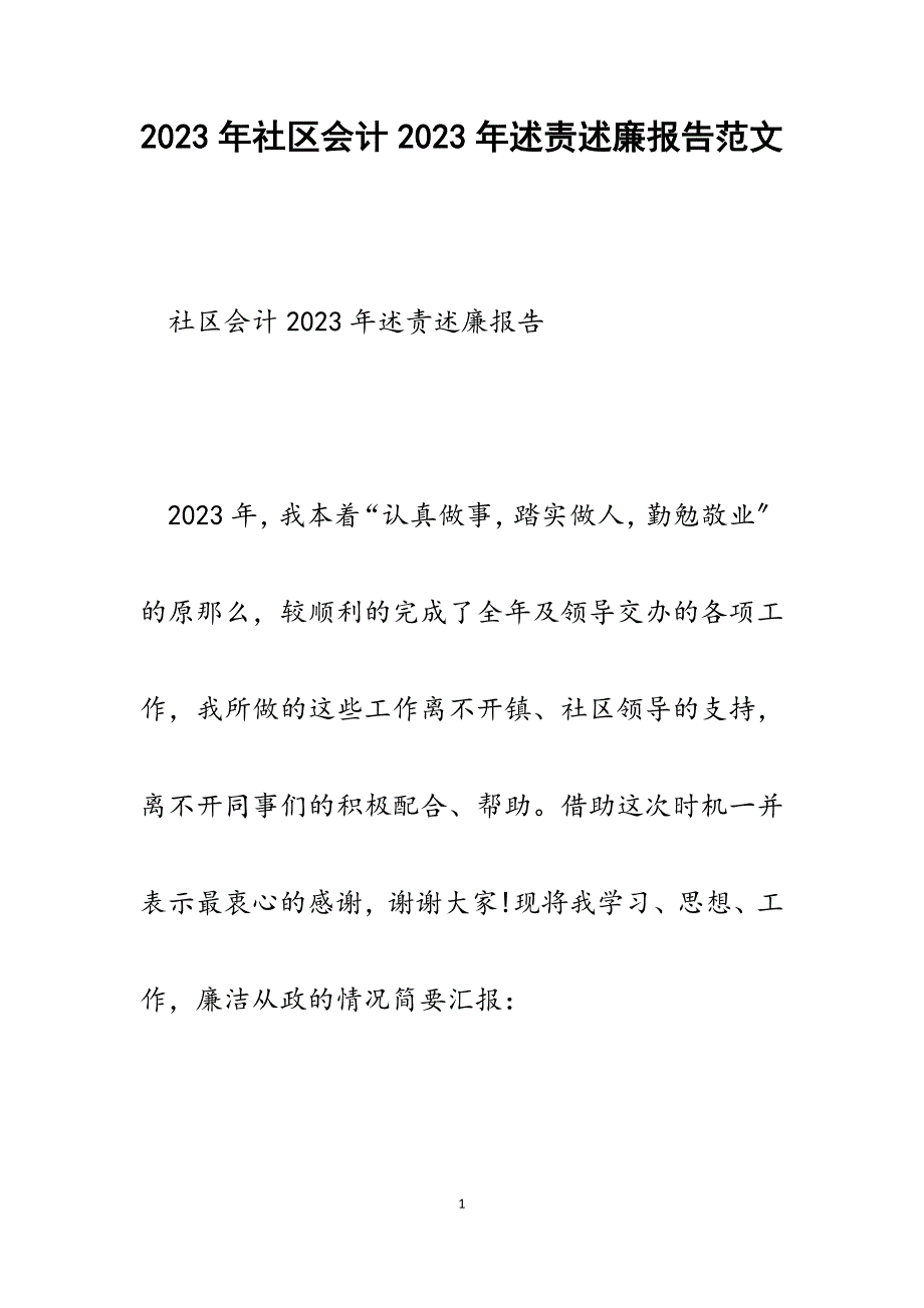 社区会计2023年述责述廉报告.docx_第1页