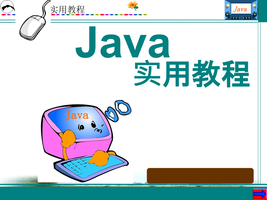 全部_JAVA教程_第1页