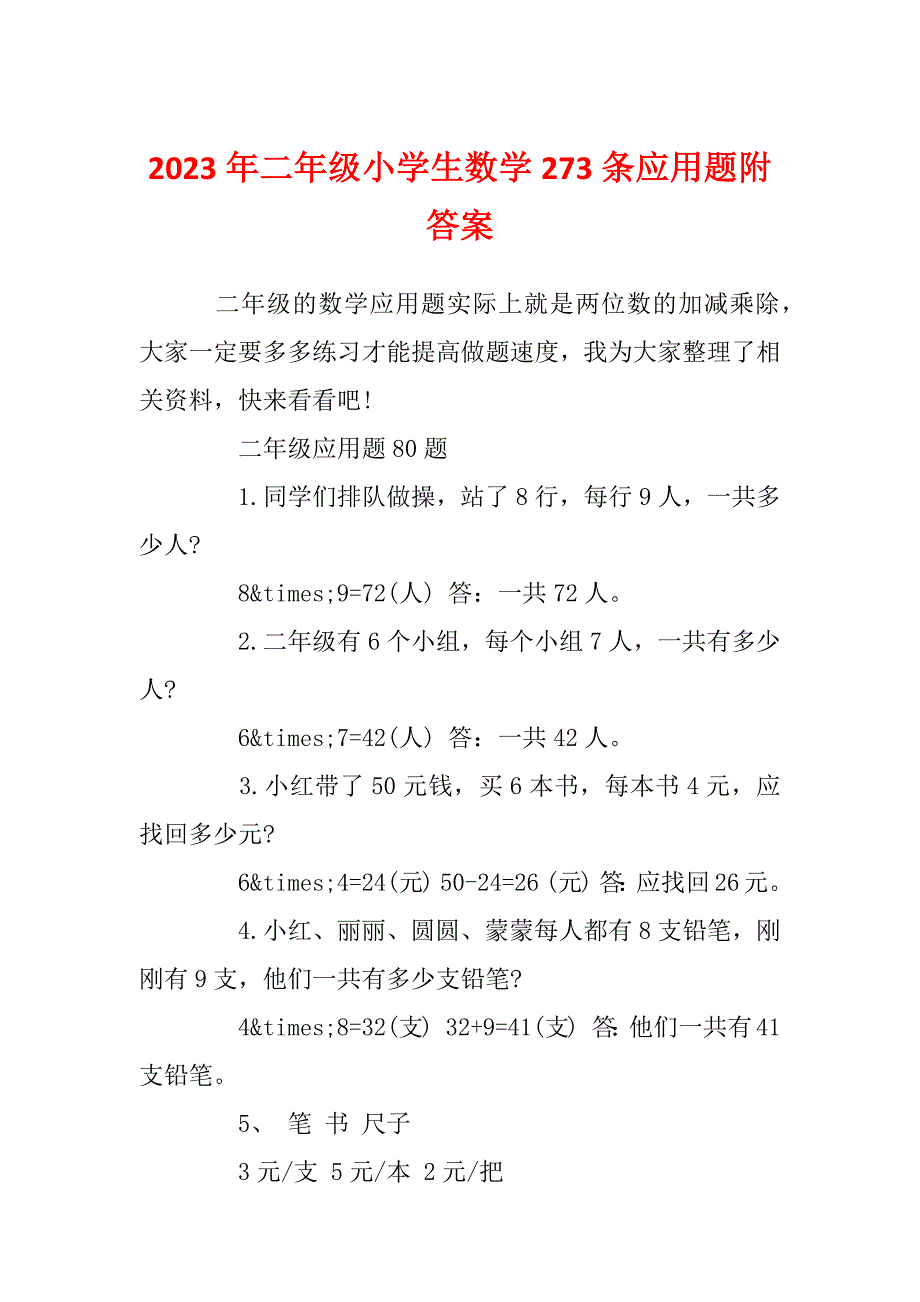 2023年二年级小学生数学273条应用题附答案_第1页