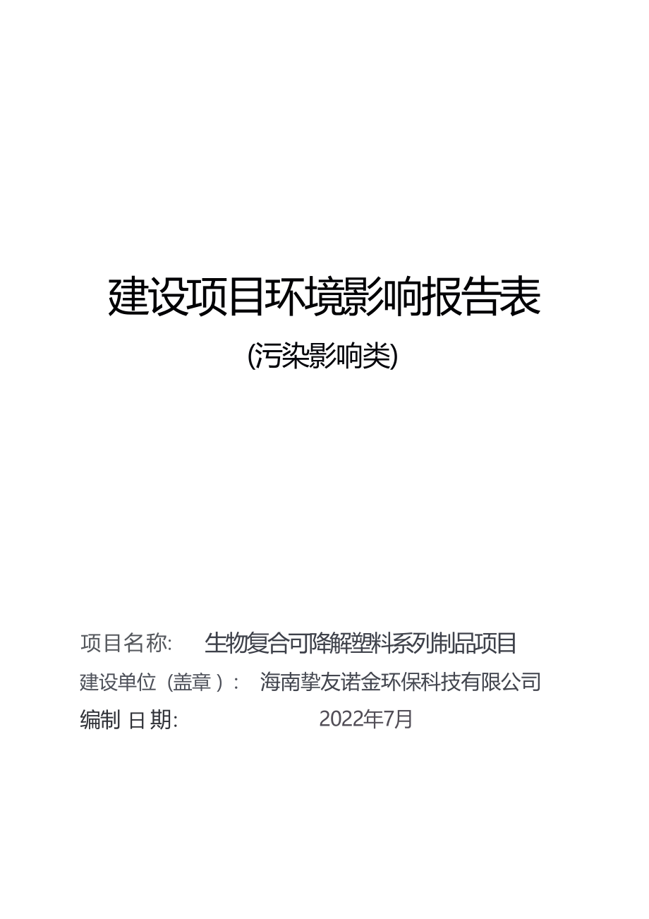 海南挚友诺金环保科技有限公司生物复合可降解塑料系列制品项目 环评报告.docx_第1页