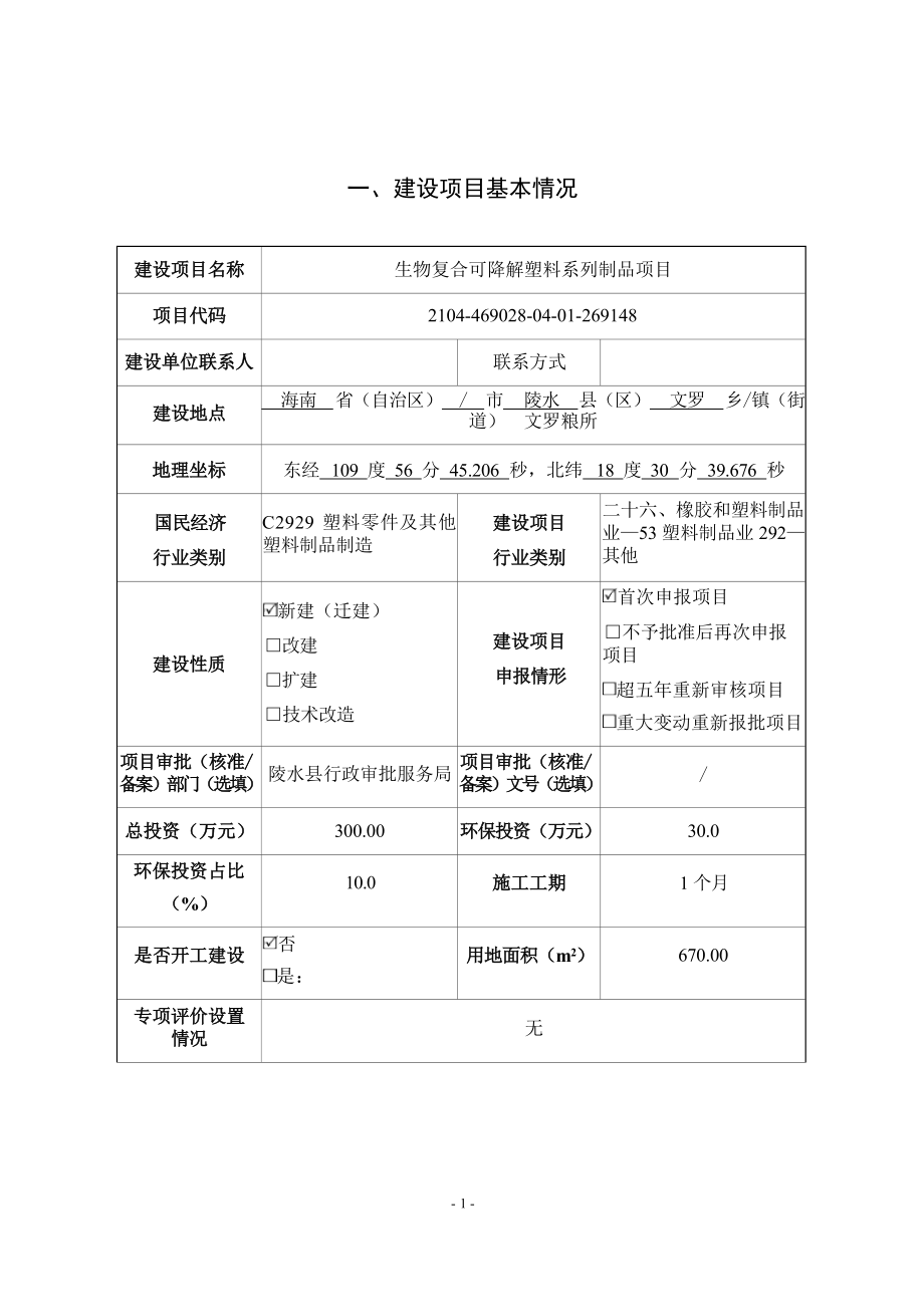 海南挚友诺金环保科技有限公司生物复合可降解塑料系列制品项目 环评报告.docx_第3页