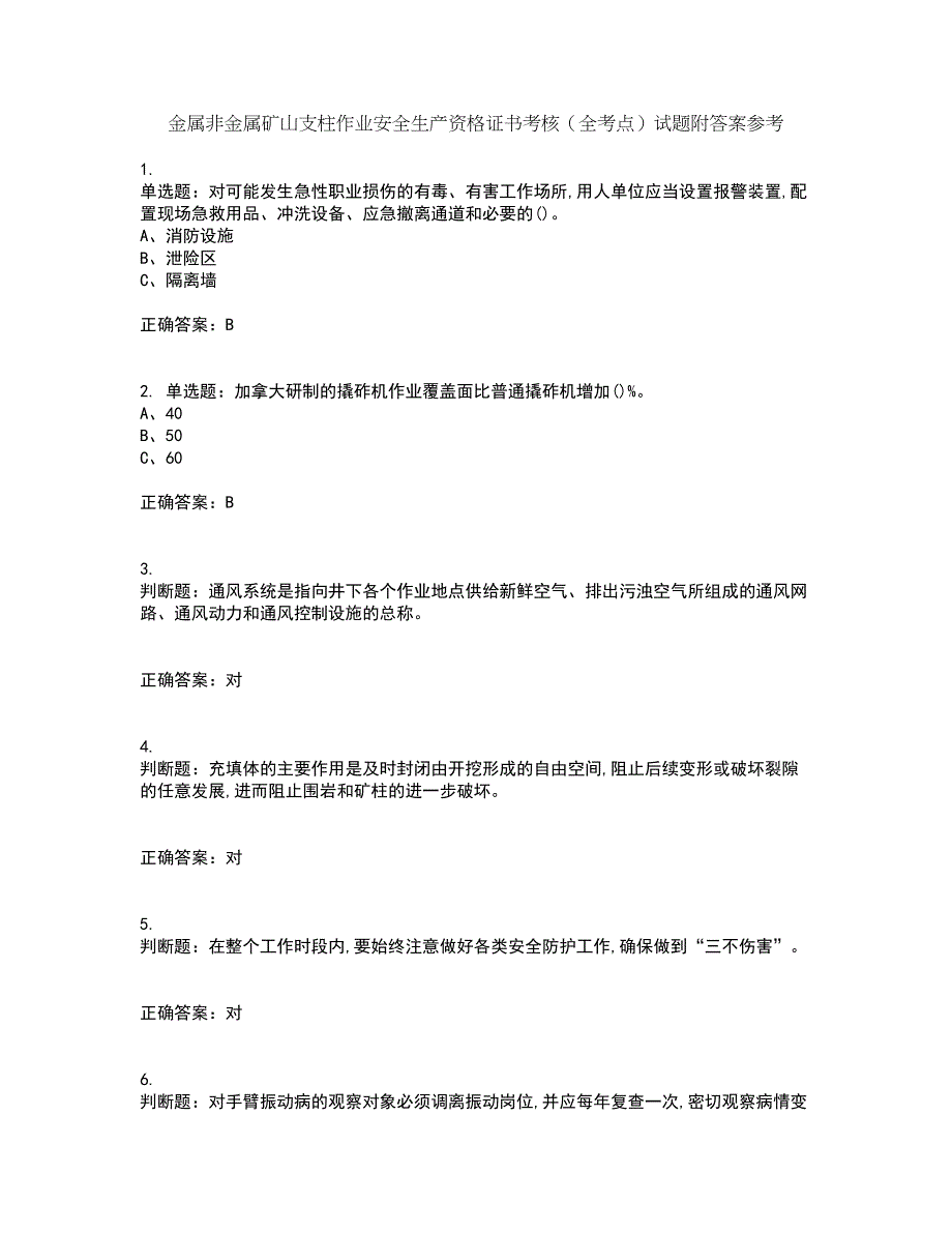 金属非金属矿山支柱作业安全生产资格证书考核（全考点）试题附答案参考42_第1页