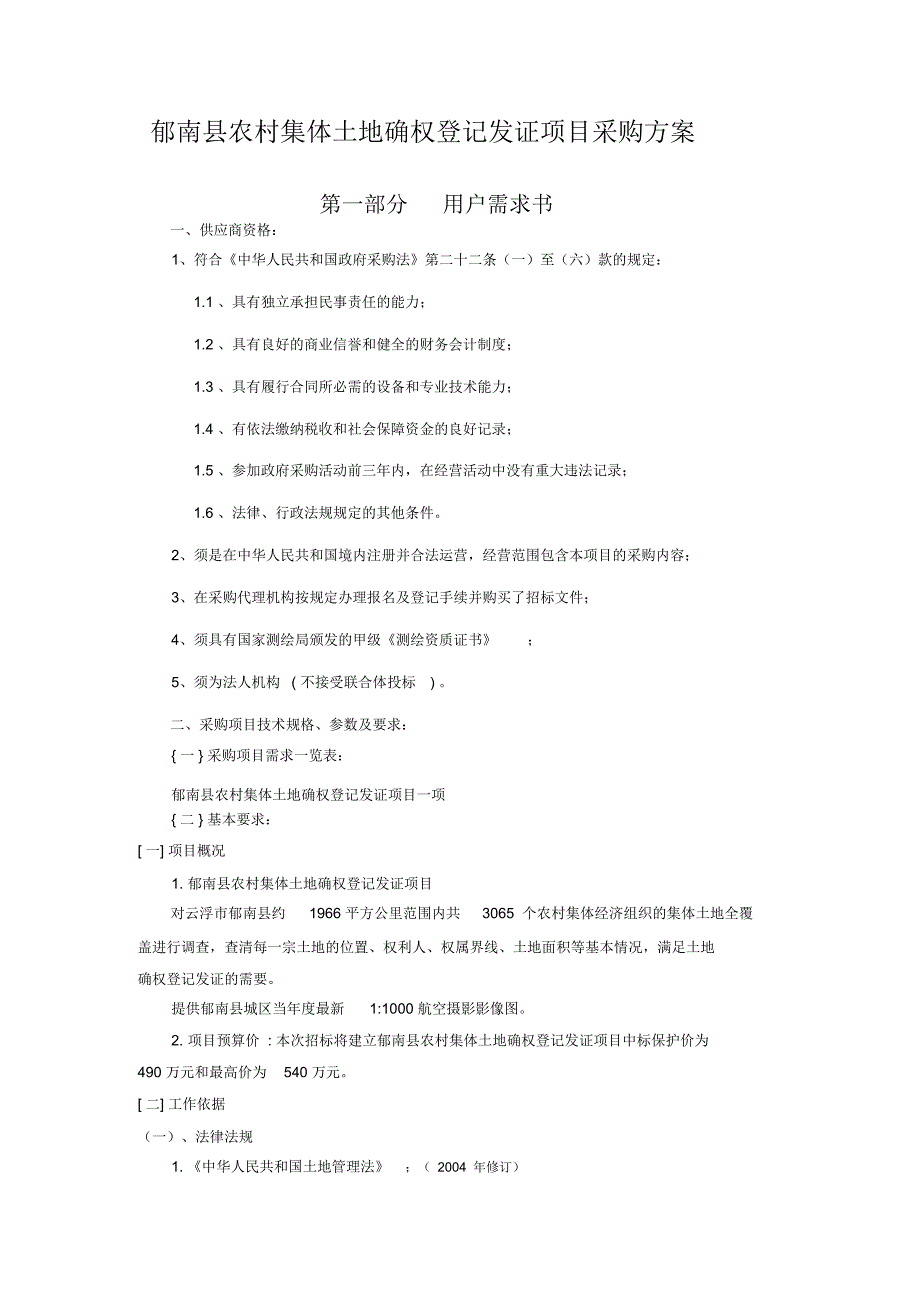 郁南农村集体土地确权登记发证项目采购方案_第1页