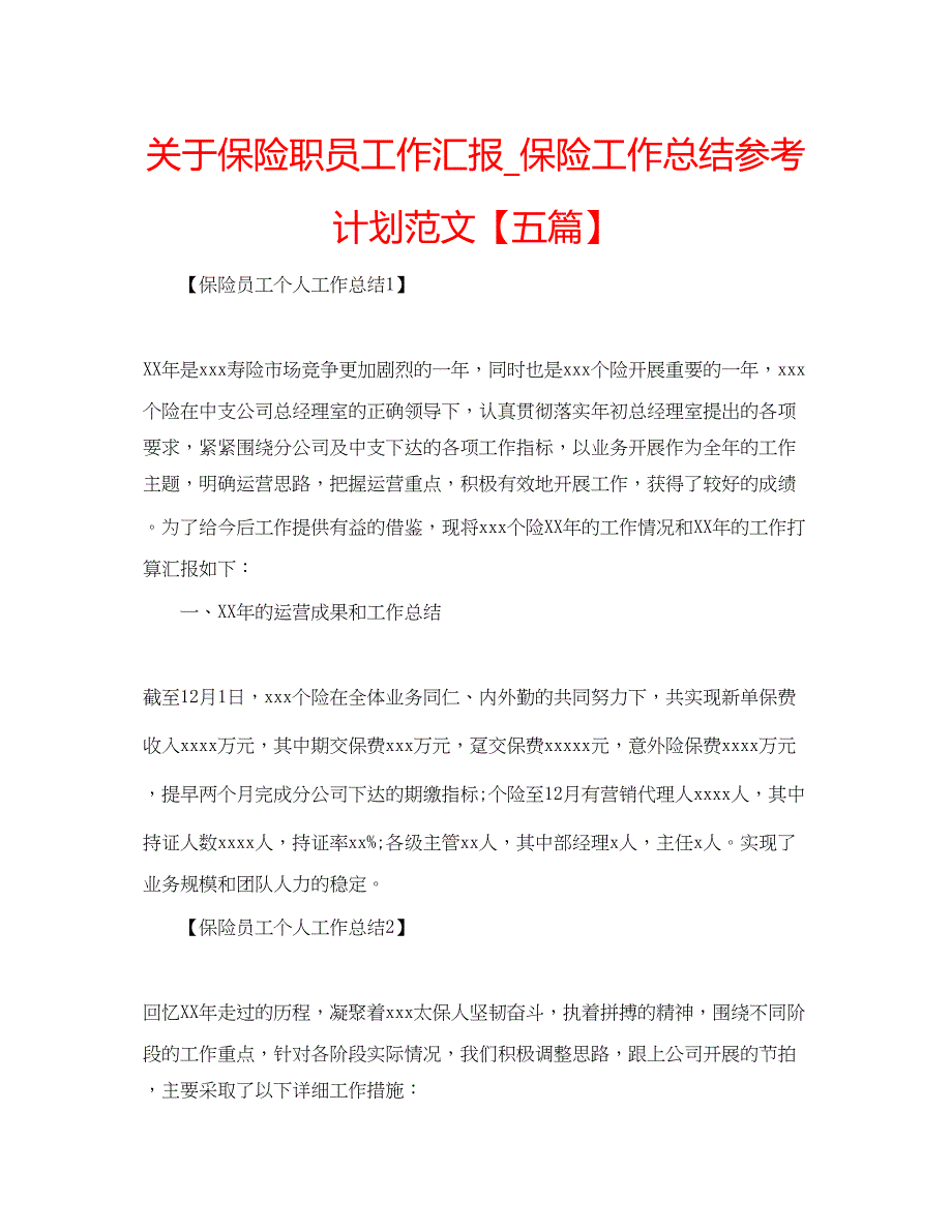 2023关于保险职员工作汇报_保险工作总结参考计划范文【五篇】.docx_第1页