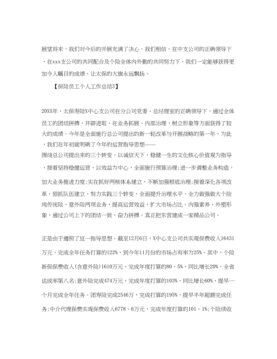 2023关于保险职员工作汇报_保险工作总结参考计划范文【五篇】.docx_第5页