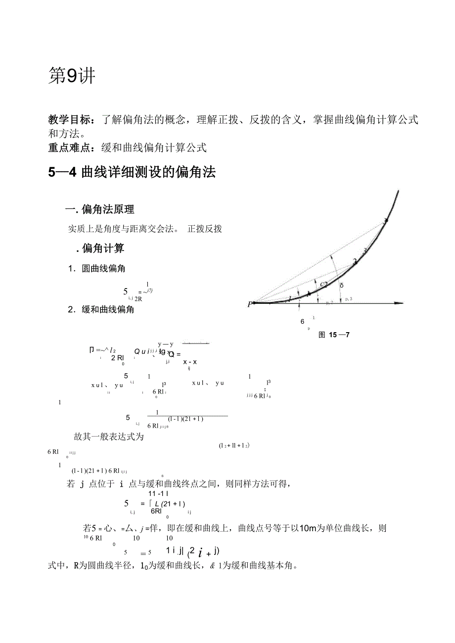 铁路工程曲线坐标计算步骤_第1页