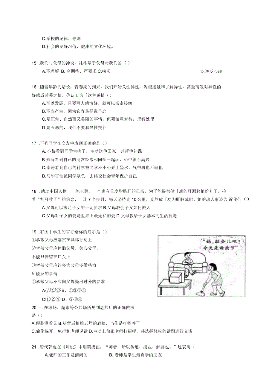 广东省东莞市寮步中学八年级政治上学期第一次月考试题(无答案)新人教版(一)_第3页