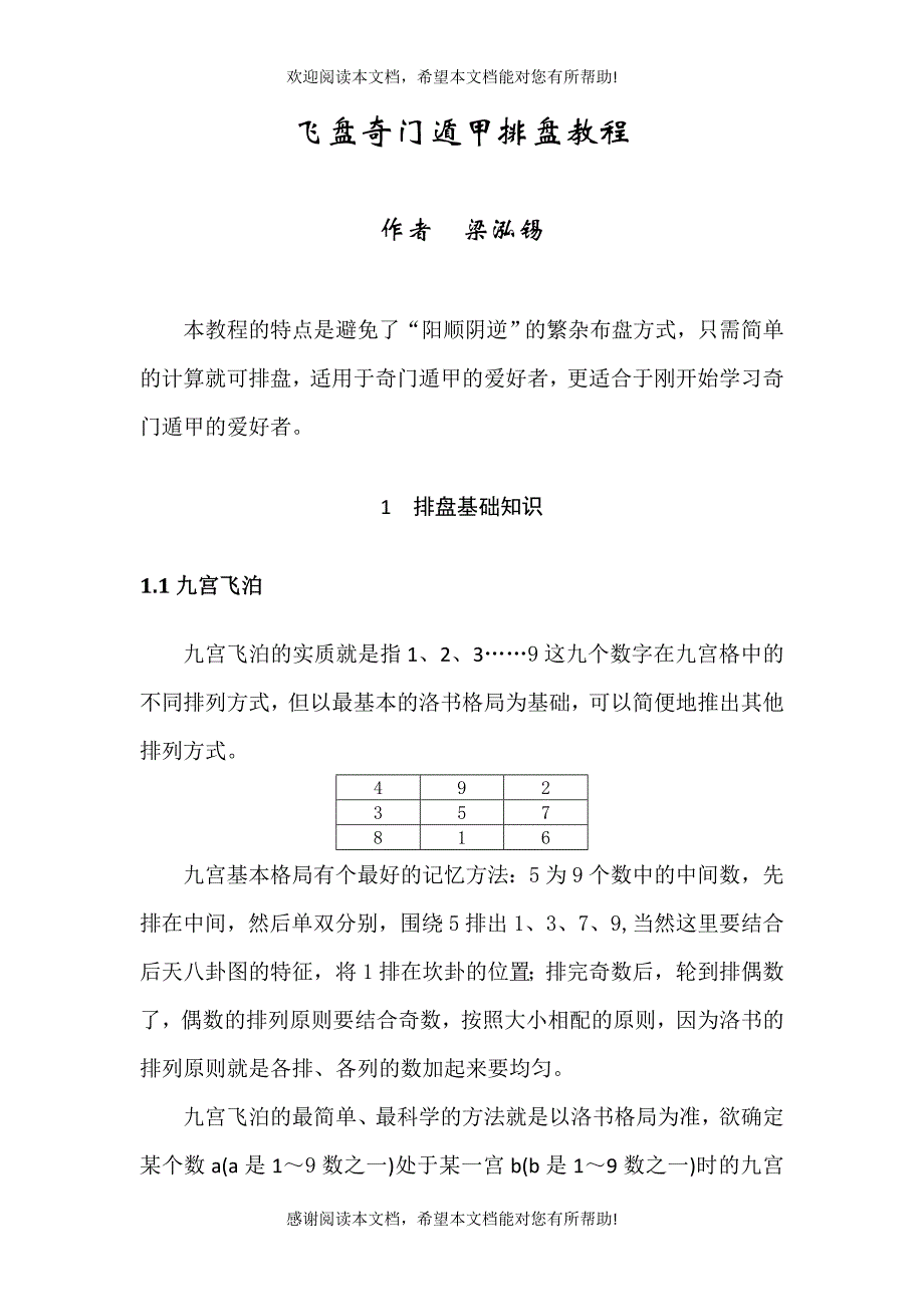 飞盘奇门遁甲排盘最佳教程_第1页