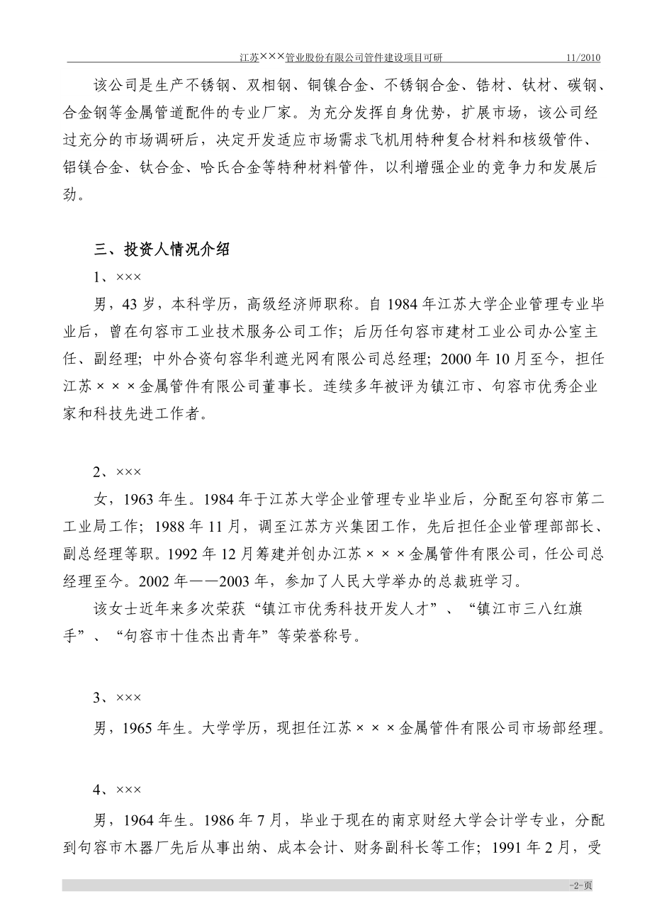 年产核级管件2500吨、铝镁合金、哈氏合金特种材料管件800吨、飞机用特种复合材料1000平方米建设项目策划书.doc_第4页