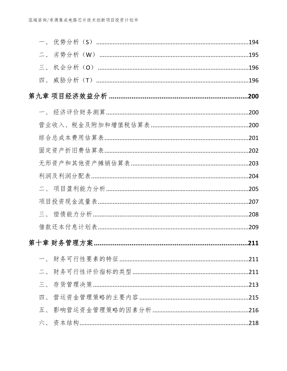 承德集成电路芯片技术创新项目投资计划书_模板范文_第4页