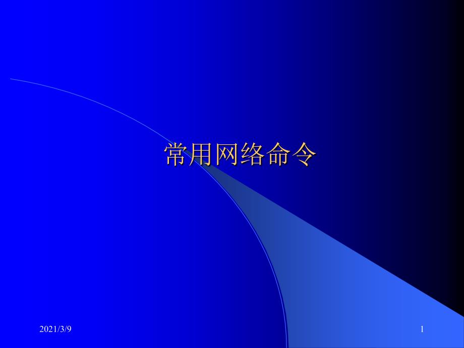 计算机网络常用命令PPT课件_第1页