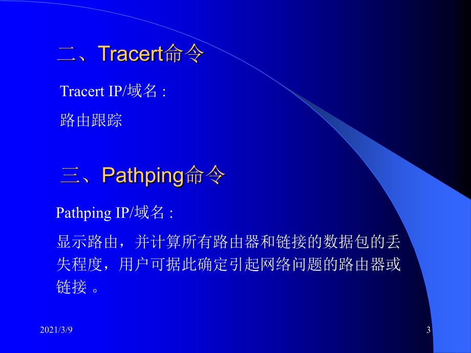 计算机网络常用命令PPT课件_第3页