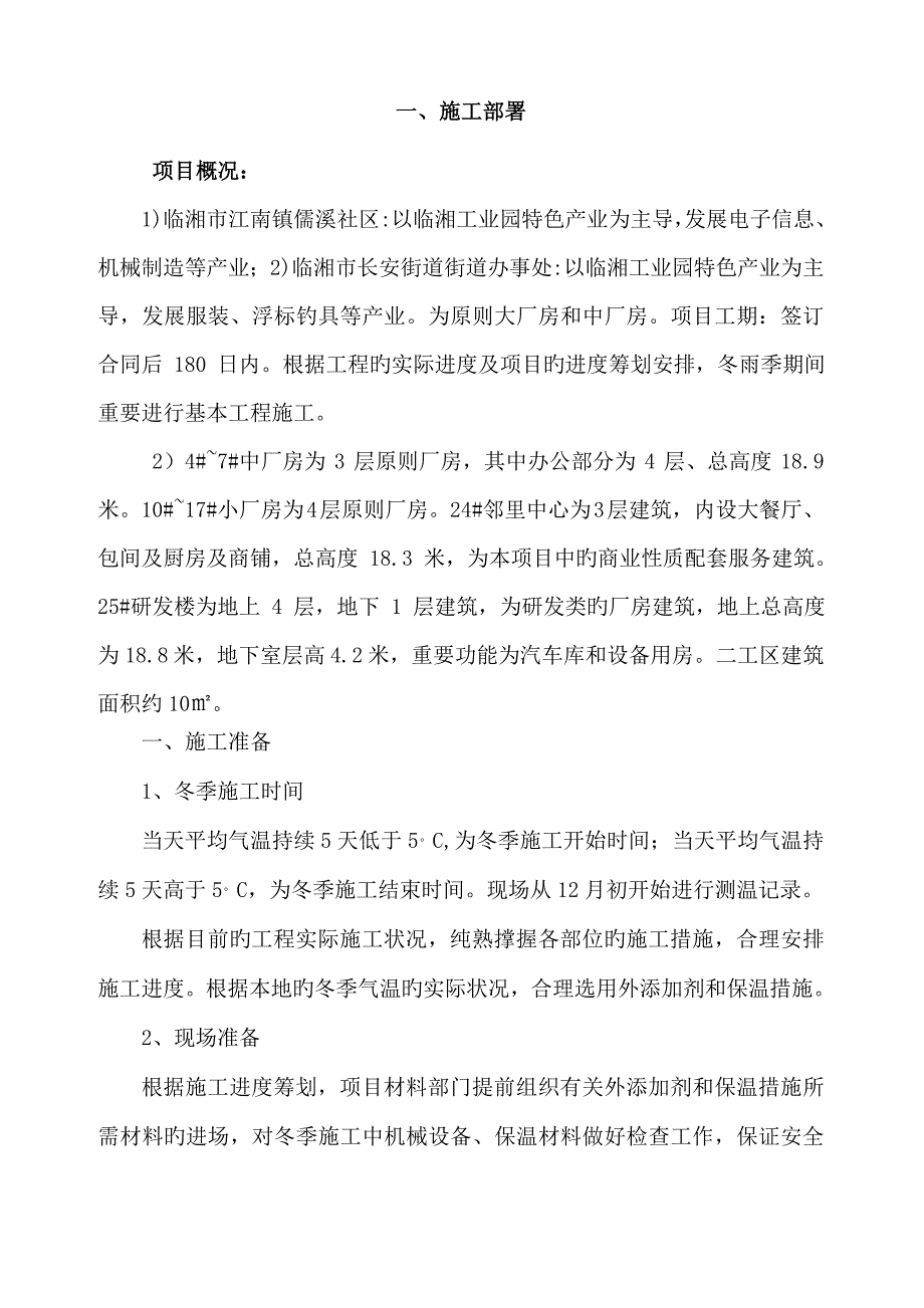 冬雨季综合施工专题方案资料_第1页