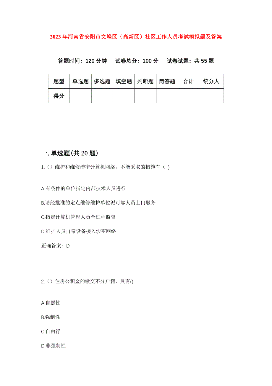 2023年河南省安阳市文峰区（高新区）社区工作人员考试模拟题及答案_第1页