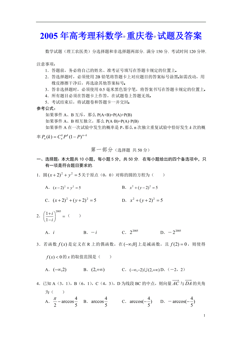 历年高考数学真题-2005年高考理科数学(重庆卷)试题及答案_第1页