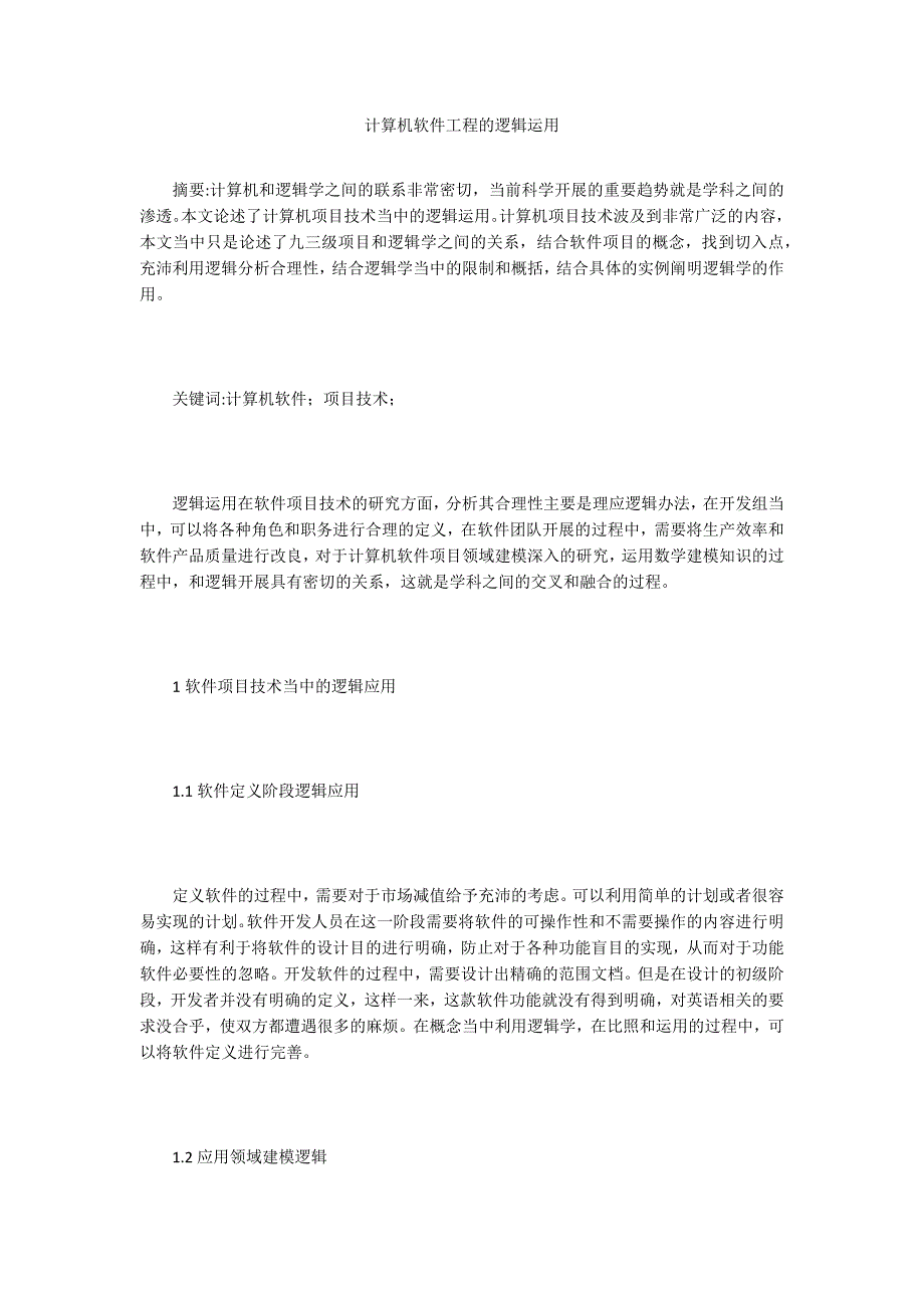 计算机软件工程的逻辑运用.doc_第1页