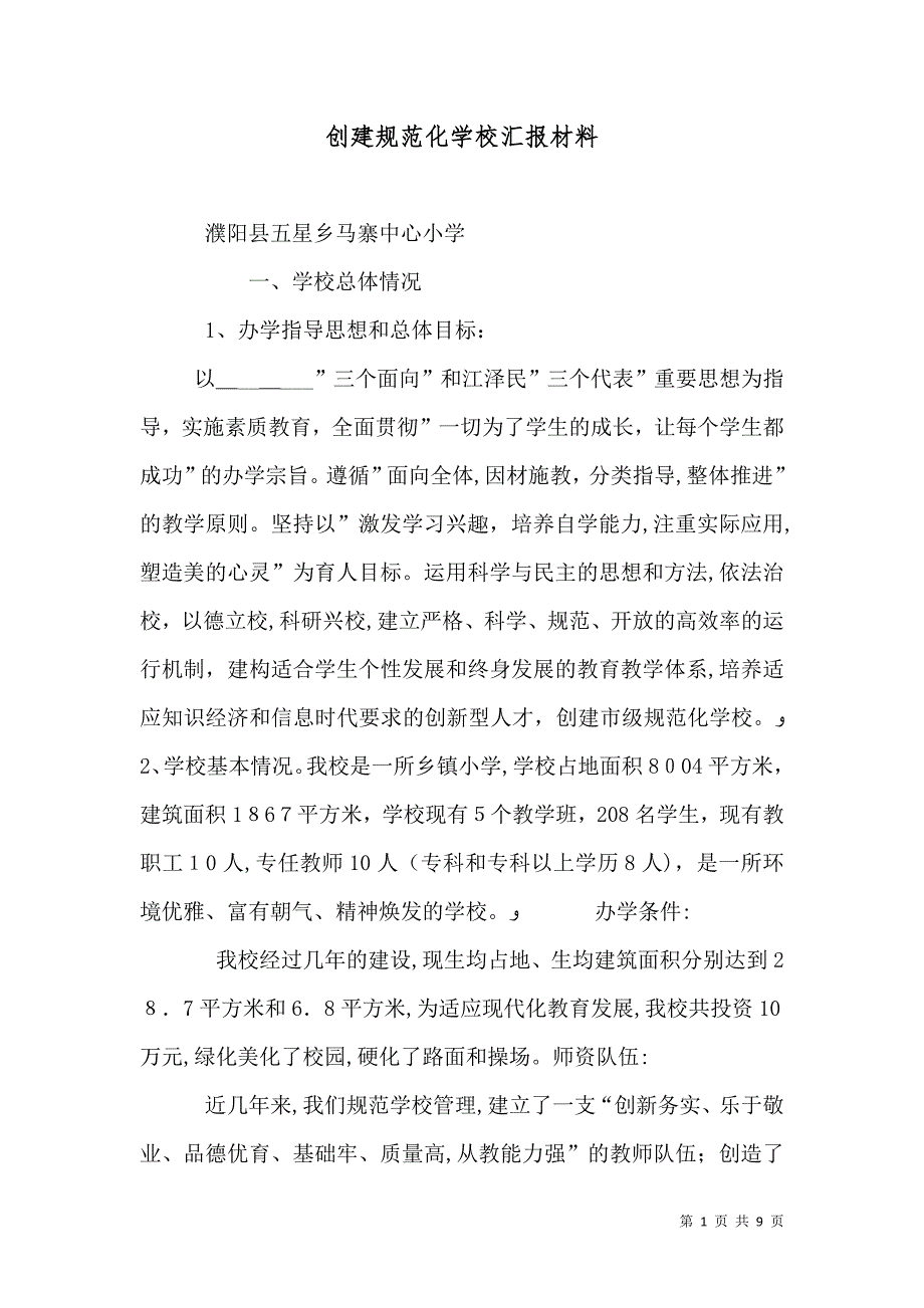 创建规范化学校材料_第1页