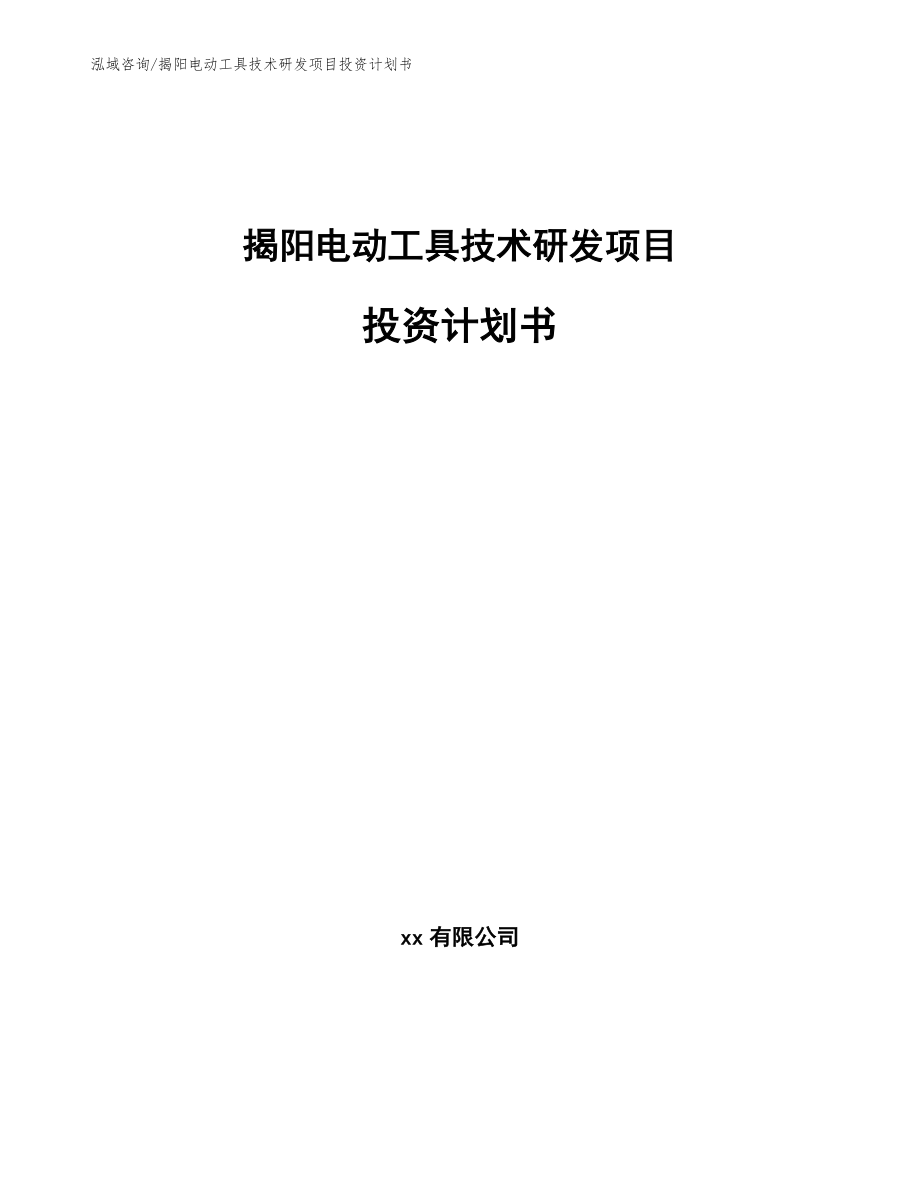 揭阳电动工具技术研发项目投资计划书_模板范文_第1页