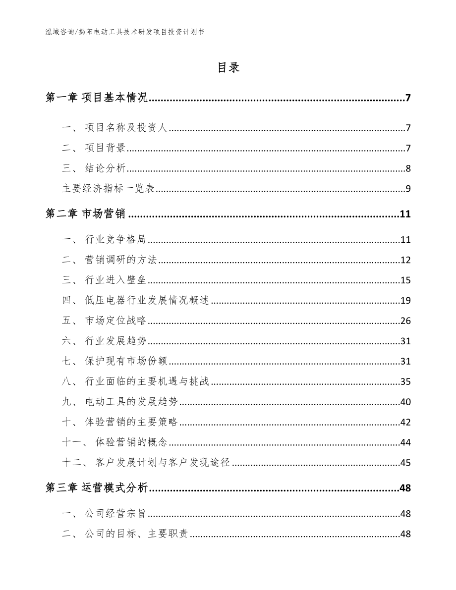 揭阳电动工具技术研发项目投资计划书_模板范文_第2页