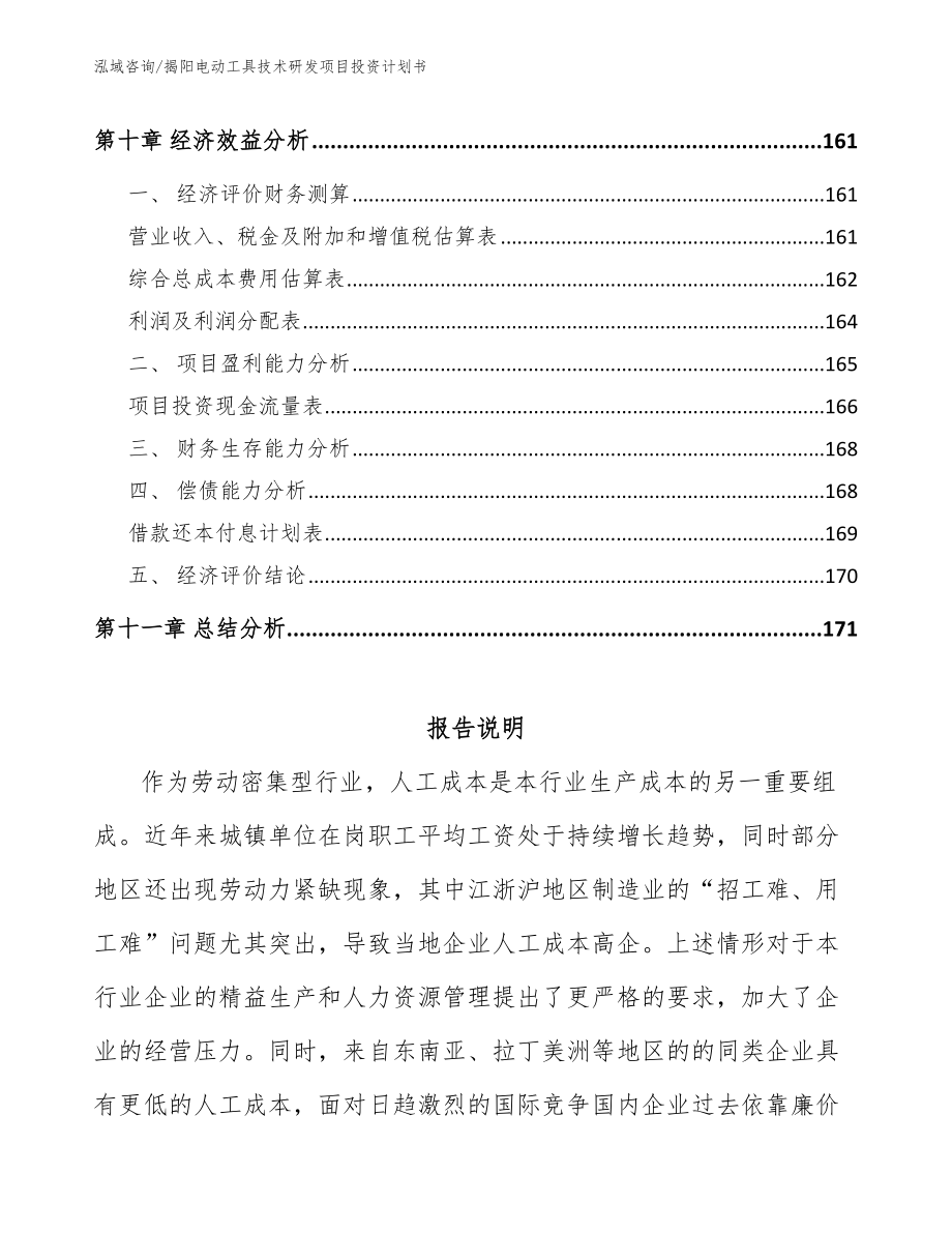 揭阳电动工具技术研发项目投资计划书_模板范文_第5页