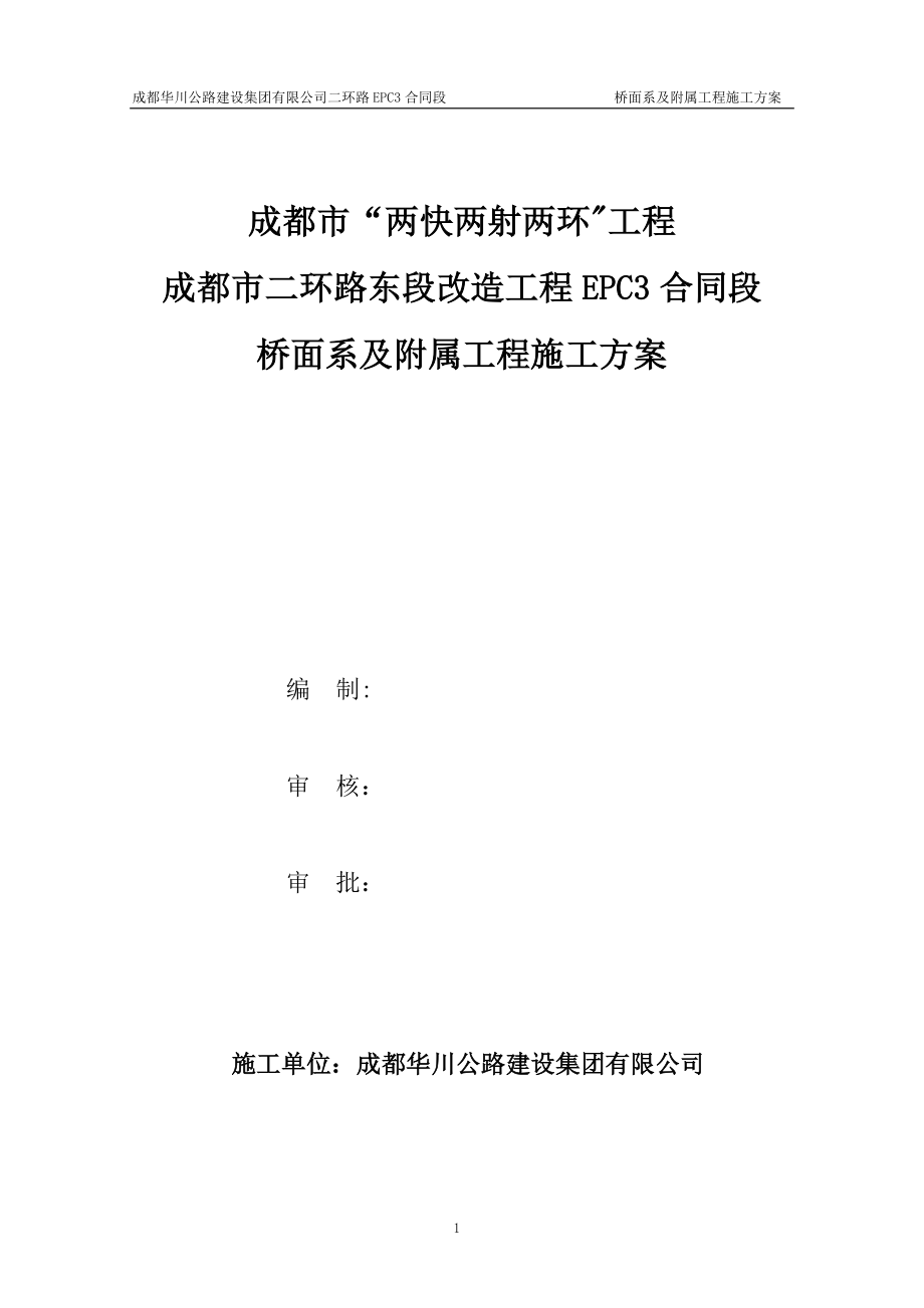 桥面系及附属工程施工方案10261试卷教案_第1页