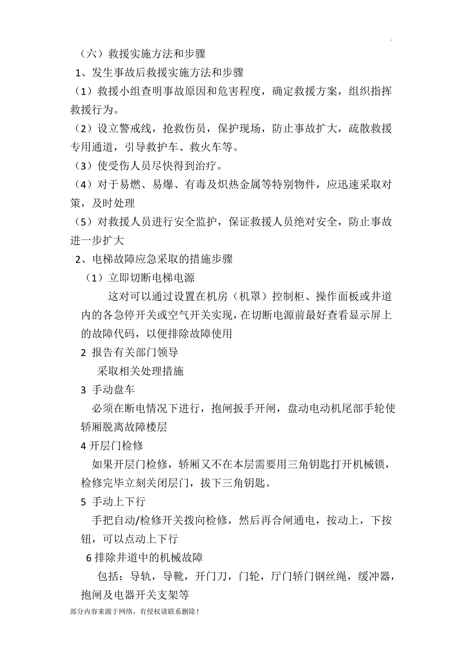 杂物梯应急预案及记录.doc_第2页