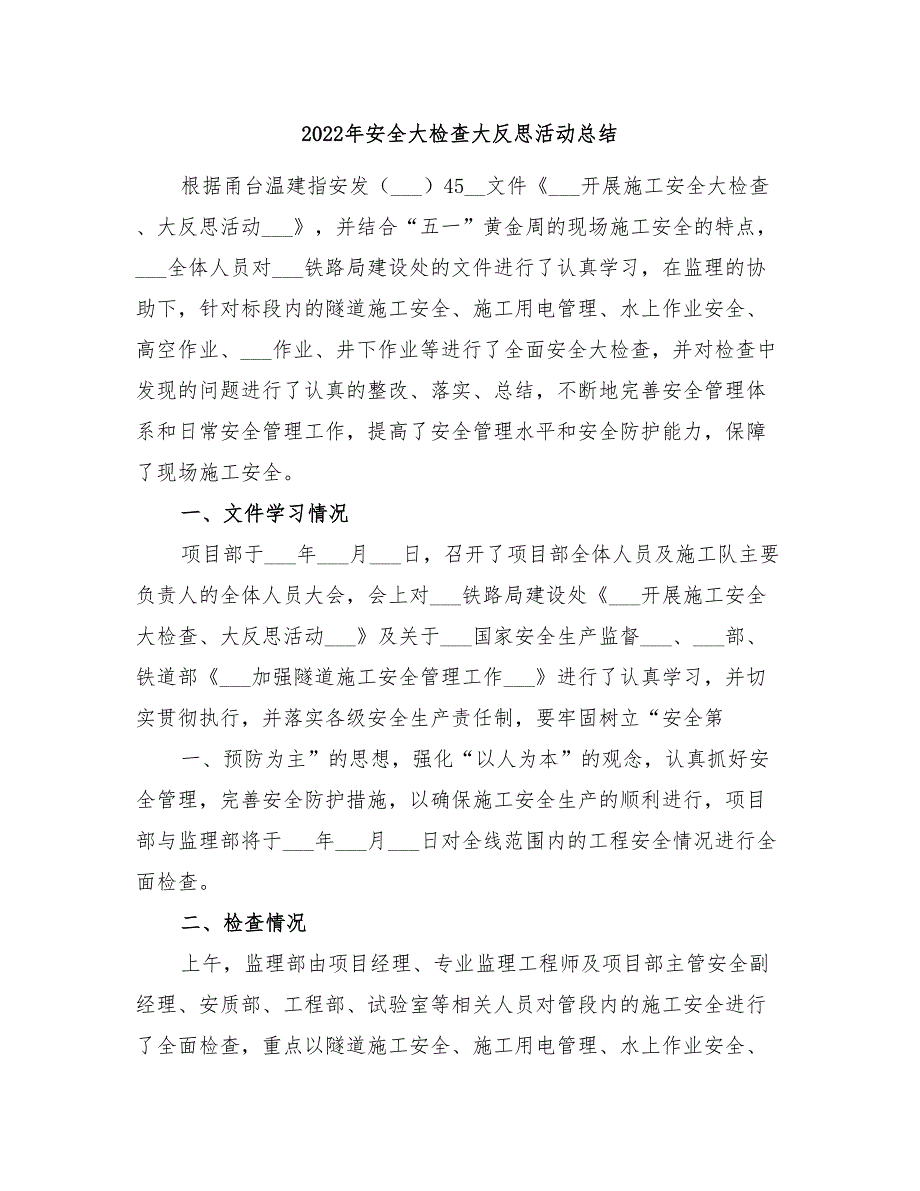 2022年安全大检查大反思活动总结_第1页