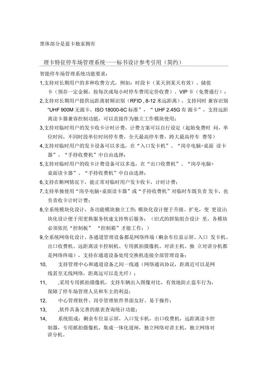 蓝卡特征停车场--标书设计参考文档_第1页