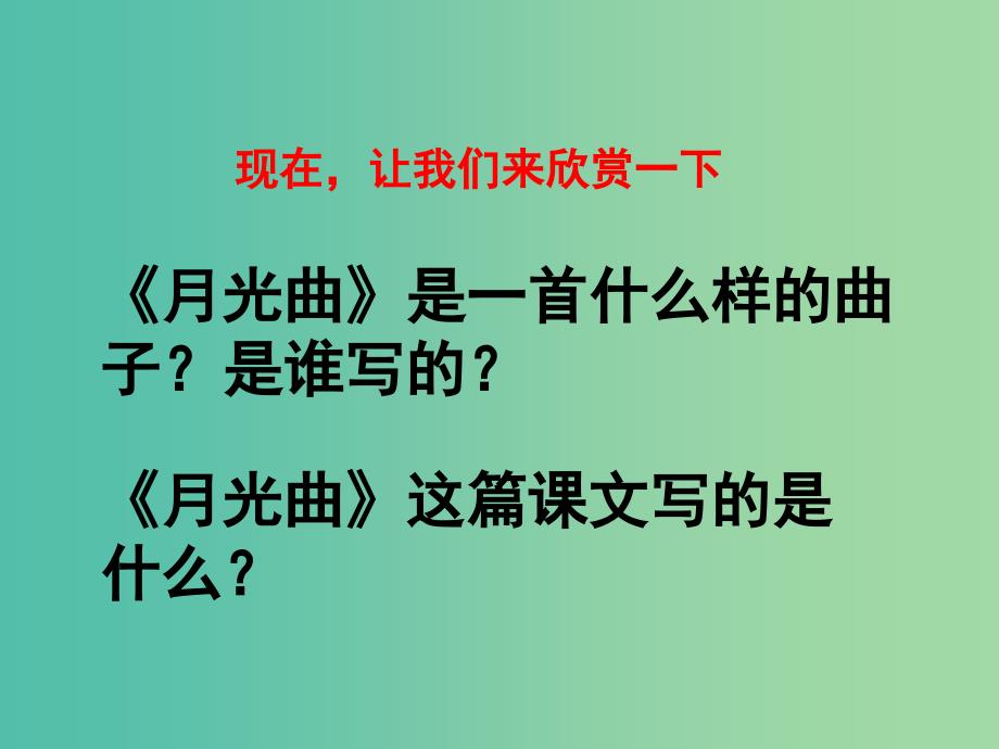 六年级语文上册 第8单元 月光曲课件 新人教版_第3页