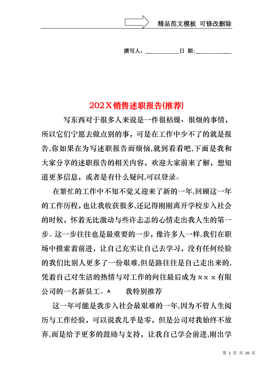 销售述职报告推荐_第1页