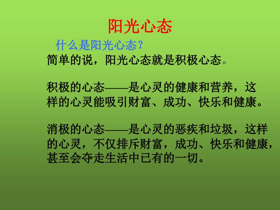 《阳光心态,健康自我》主题班会.ppt_第2页