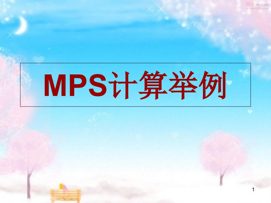 MRP计算举例[共39页]_第1页