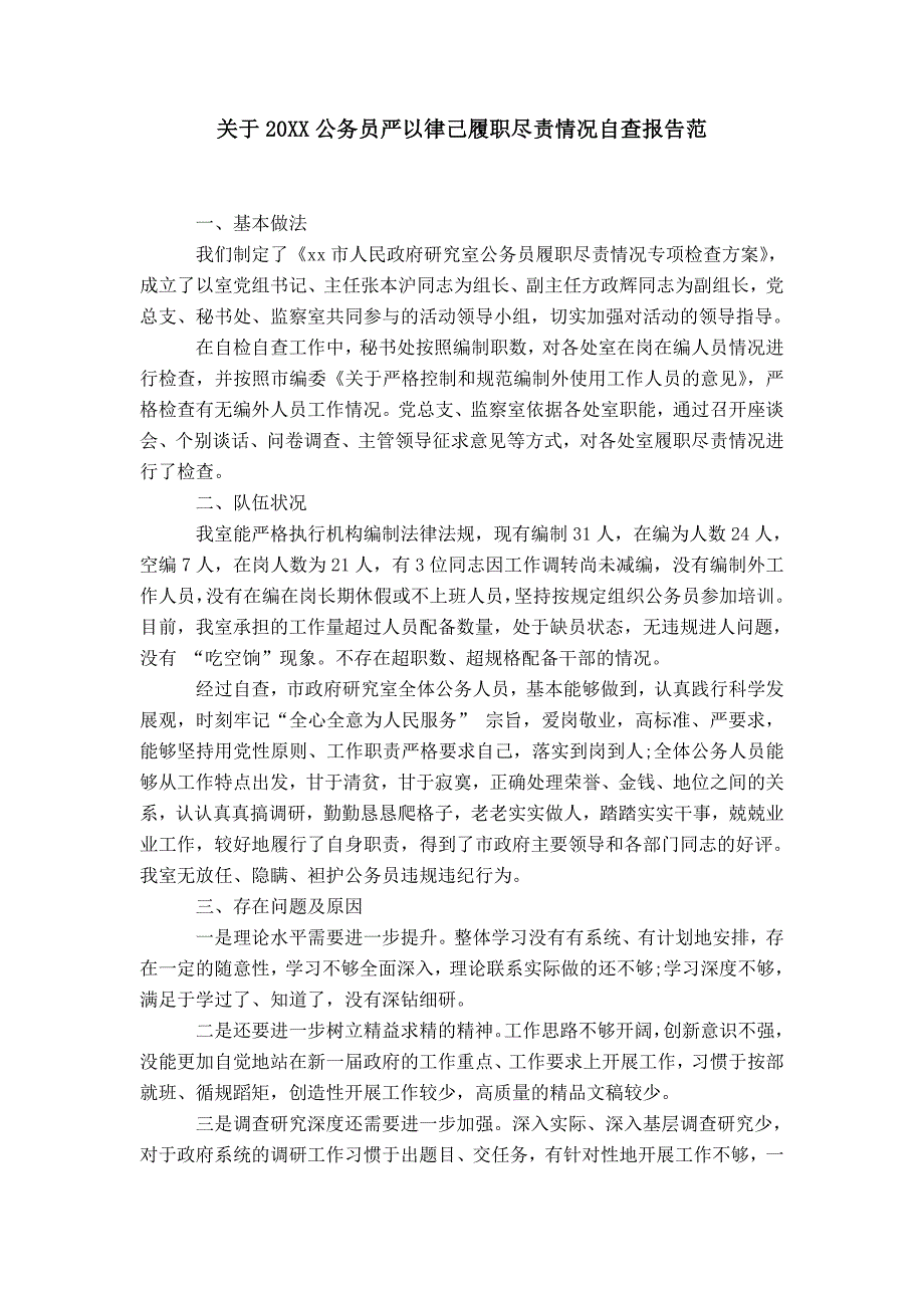 关于20XX公务员严以律己履职尽责情况自查报告范_第1页