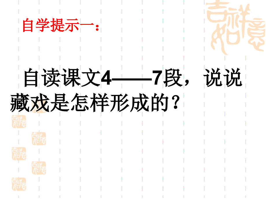 6年级语文藏戏课件2_第4页