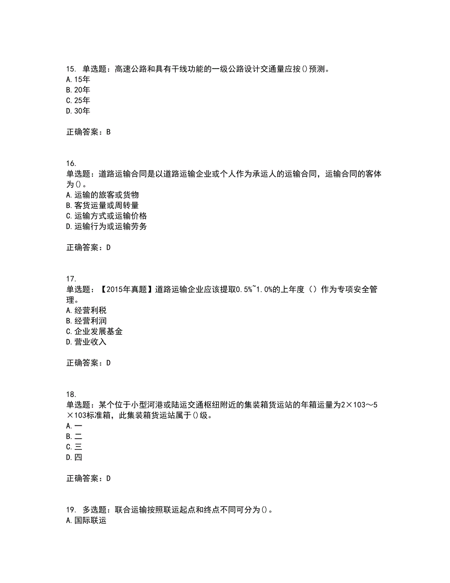 中级经济师《公路运输》考试历年真题汇编（精选）含答案77_第4页